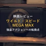 夜の物置に置かれた大きな金庫のイラスト。ワイルド・スピード MEGA MAXの鑑賞後レビュー記事のアイキャッチ