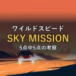 夕暮れの荒野を疾走する車のシルエットのイラスト。映画『ワイルドスピード SKY MISSION』の感想記事のアイキャッチ画像
