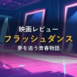 スポットライトに照らされたダンススタジオとレッグウォーマーのイラスト（映画『フラッシュダンス』のイメージ画像）