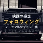 雨の窓辺に置かれたヴィンテージタイプライターのイラスト（映画『フォロウィング』のイメージ画像）