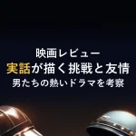 映画レビュー実話が描く挑戦と友情男たちの熱いドラマを考察