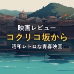 港町の家並みと停泊する漁船を描いたイラスト（映画「コクリコ坂から」の紹介イメージ）