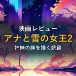 オーロラが差し込む幻想的な森のイラスト（映画「アナと雪の女王2」の紹介イメージ）