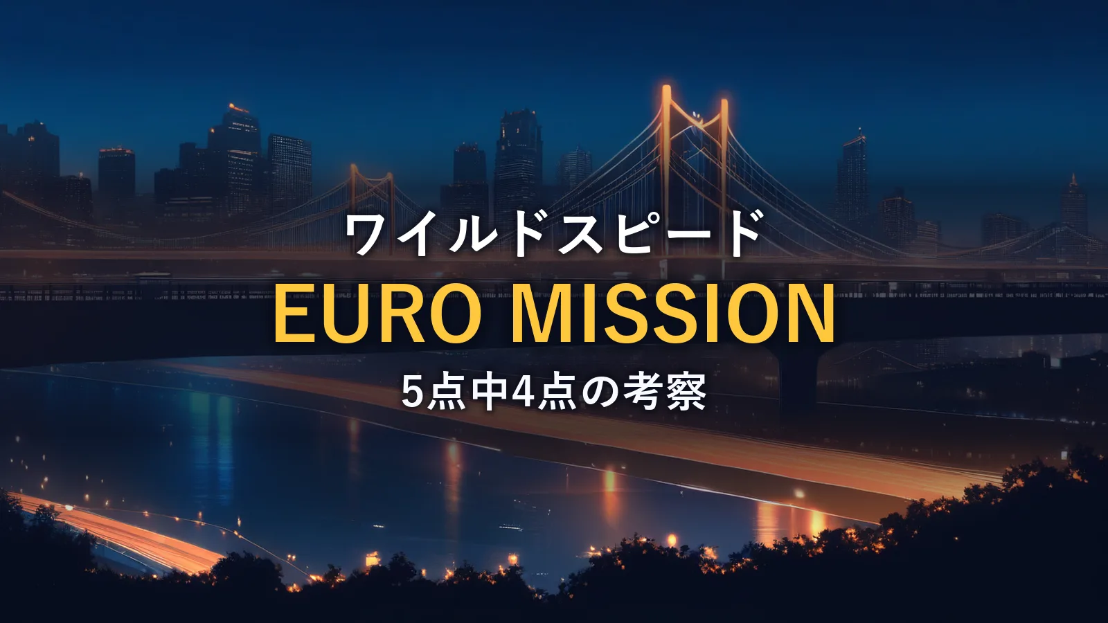 夜景と橋を望むイラスト。映画『ワイルドスピード EURO MISSION』の作品情報セクションのイメージ画像