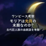 【光月の末裔?】ゲッコーモリアの「正体」とワノ国への壮大な伏線！光月モリヤと古代巨人族の血統説
