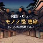 提灯が並ぶ夜の日本家屋の路地を描いたイラスト（映画『劇場版モノノ怪 唐傘』の紹介イメージ）