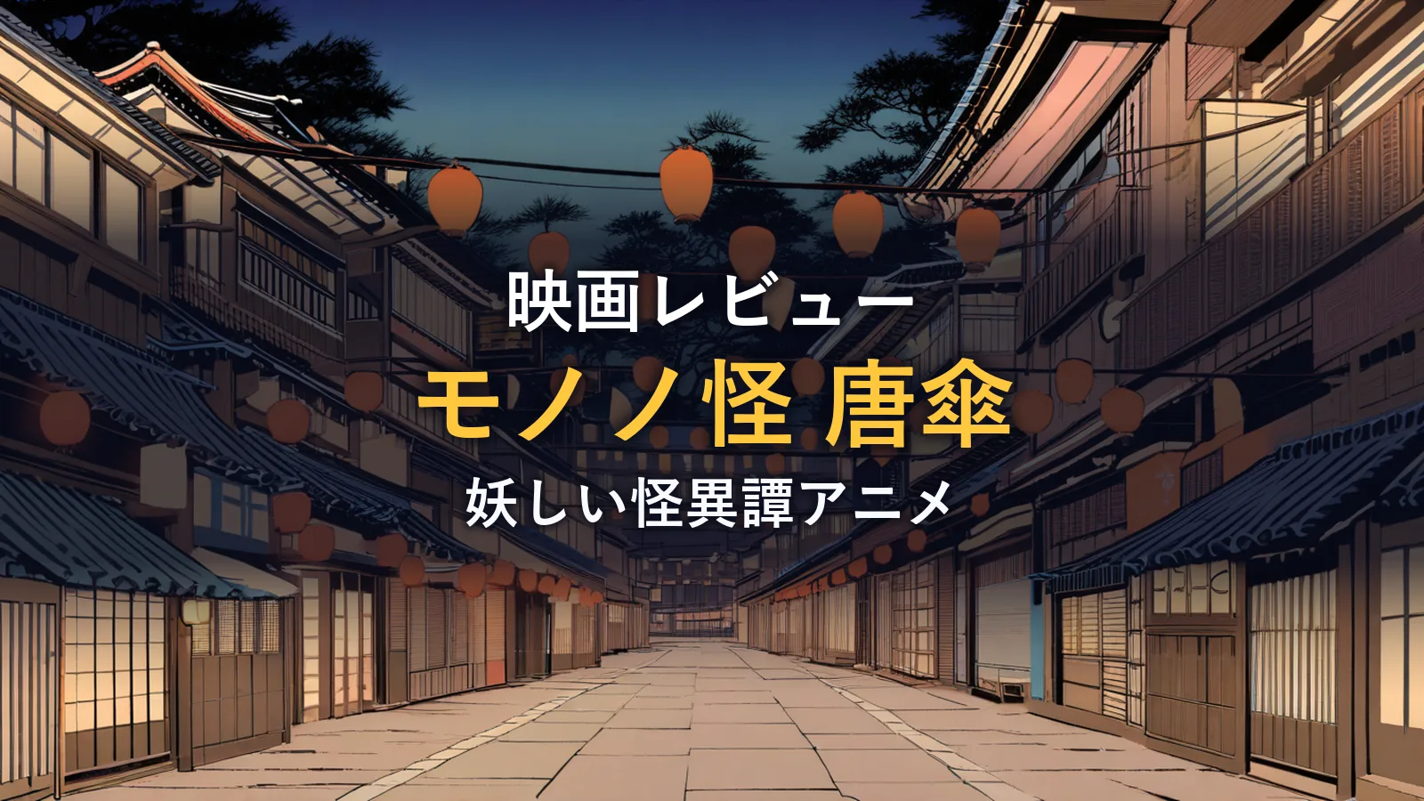 提灯が並ぶ夜の日本家屋の路地を描いたイラスト(映画『劇場版モノノ怪 唐傘』の紹介イメージ)