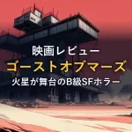 赤い惑星に建つ廃墟の採掘施設を描いたイラスト（映画「ゴーストオブマーズ」の紹介イメージ）