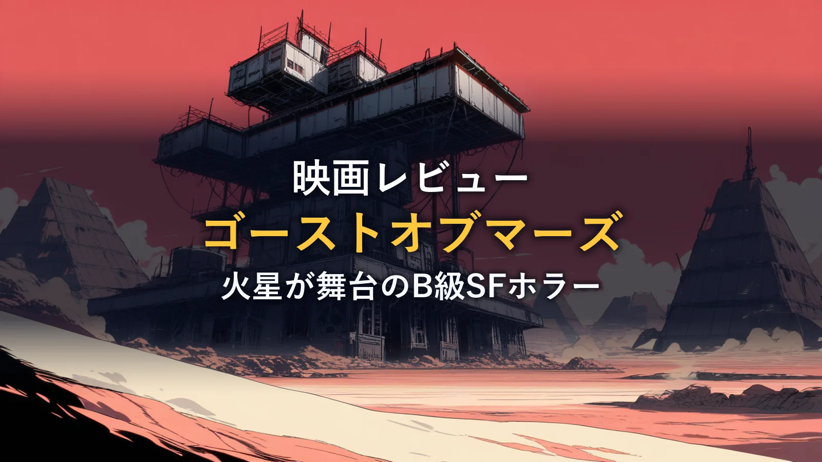 赤い惑星に建つ廃墟の採掘施設を描いたイラスト(映画「ゴーストオブマーズ」の紹介イメージ)