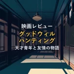 黒板のある大学の廊下を描いたイラスト（映画「グッドウィルハンティング」の紹介イメージ）