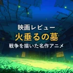 蛍が舞う廃墟の夜を描いたイラスト（映画「火垂るの墓」の紹介イメージ）