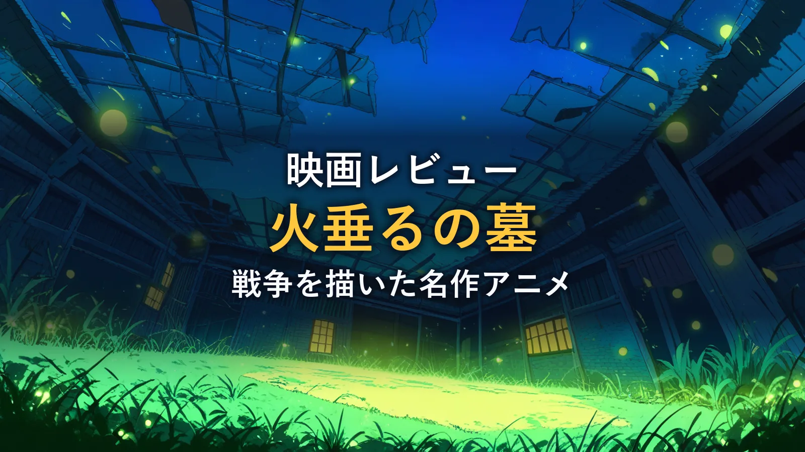 蛍が舞う廃墟の夜を描いたイラスト(映画「火垂るの墓」の紹介イメージ)