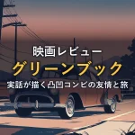 夕暮れの田舎道を走る2台のクラシックカーのイラスト。60年代アメリカを舞台にした旅と友情の物語をイメージした一枚。