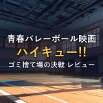 夕陽が差し込む無人の体育館コートとボール(映画『ハイキュー!! ゴミ捨て場の決戦』レビュー記事のアイキャッチ)