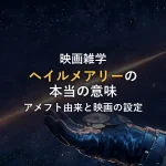ヘイルメアリーの意味とは？アメフトの由来から映画の結末・設定まで徹底解説