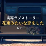 夕暮れのバス停ベンチに置かれた花束(映画『花束みたいな恋をした』レビュー記事のアイキャッチ)