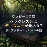 【ワンピース考察】ヘラクレスンのモデルはディズニー？ポップグリーンの由来とビールの関係を徹底解説