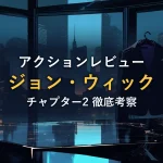 夜景を背にハンガーへ掛けられた黒いスーツ(『ジョン・ウィック: チャプター2』レビュー記事のアイキャッチ)