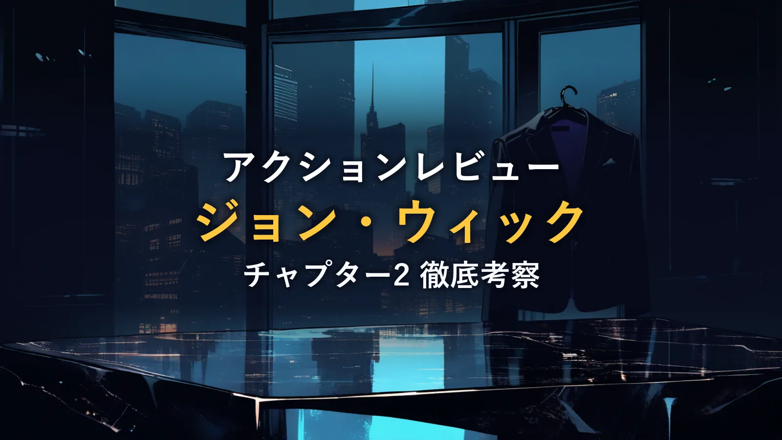 夜景を背にハンガーへ掛けられた黒いスーツ(『ジョン・ウィック: チャプター2』レビュー記事のアイキャッチ)