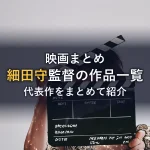 細田守監督の作品一覧