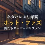 夕暮れの英国の田舎町の商店街の路地(映画『ホット・ファズ 俺たちスーパーポリスメン！』レビュー記事のアイキャッチ)