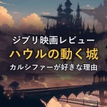 夕焼けの空に浮かぶスチームパンク調の幻想的な城塞群(映画『ハウルの動く城』レビュー記事のアイキャッチ)