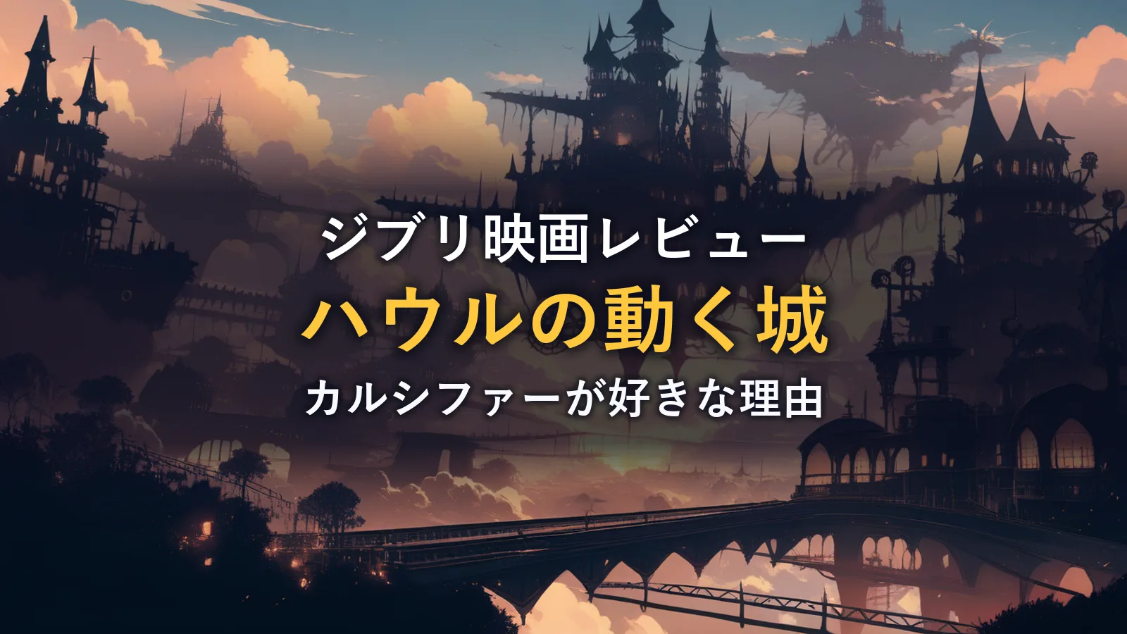 夕焼けの空に浮かぶスチームパンク調の幻想的な城塞群(映画『ハウルの動く城』レビュー記事のアイキャッチ)
