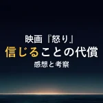 映画『怒り』信じることの代償感想と考察