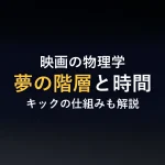 映画の物理学夢の階層と時間キックの仕組みも解説