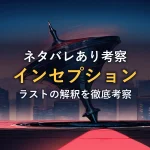 夜の高層ビル群を背景に回り続けるコマ(映画『インセプション』レビュー記事のアイキャッチ)