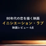 80年代の恋を描く映画イニシエーション・ラブ映画レビュー 4点