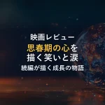 【映画レビュー】インサイド・ヘッド2｜見どころと鑑賞後の考察