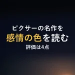 ピクサーの名作を感情の色を読む評価は4点