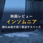 眠れない夜のベッドルームと目覚まし時計のイメージ画像（映画『インソムニア』の作品情報コーナー）
