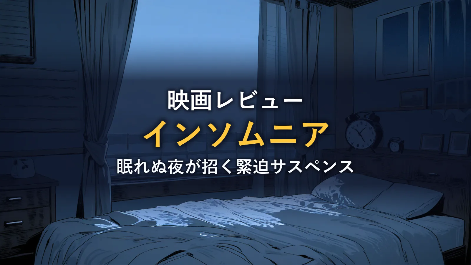 眠れない夜のベッドルームと目覚まし時計のイメージ画像(映画『インソムニア』の作品情報コーナー)