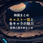 宇宙船の窓から見える土星のような環を持つ惑星と星空のイラスト。インターステラーのキャスト紹介記事のアイキャッチ