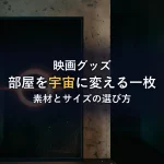 インターステラーのポスターで部屋を宇宙に｜素材・サイズ・飾り方の選び方