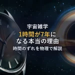インターステラー解説｜1時間7年の時間のずれを物理で読む