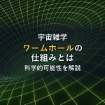 >『インターステラー』のワームホールとは？その仕組みと科学的可能性を解説