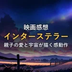 満天の星空と牧草地に伸びる柵道のイメージ画像（『インターステラー』の作品情報コーナー）