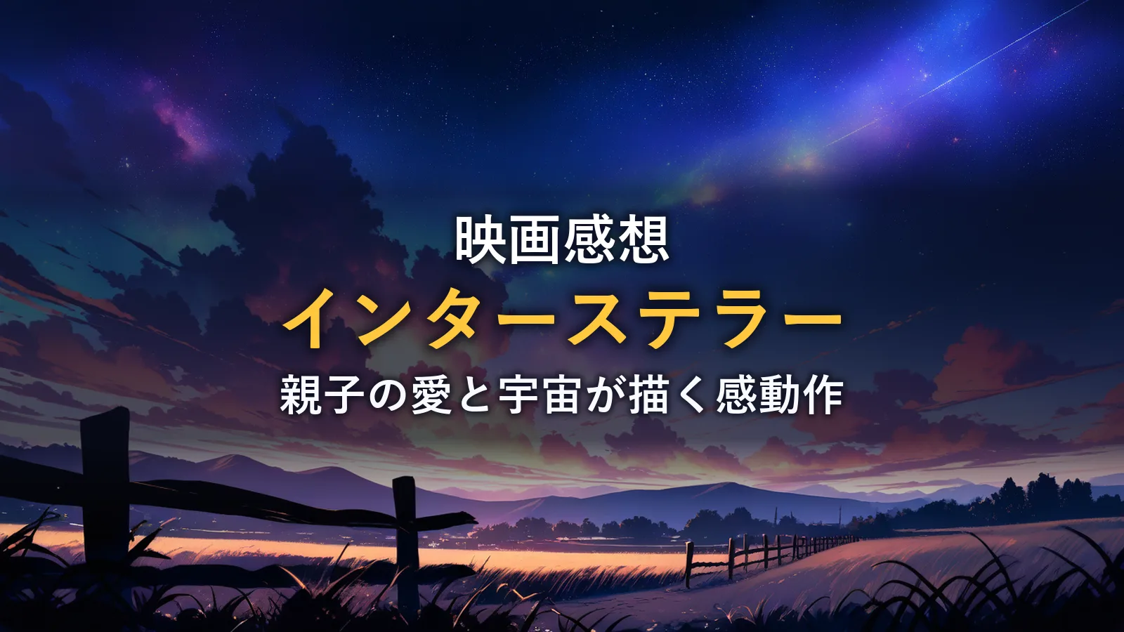 満天の星空と牧草地に伸びる柵道のイメージ画像(『インターステラー』の作品情報コーナー)