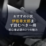まとめ（【伊坂幸太郎 おすすめ小説】初心者必読！まず手に取るべき人気作と「3つの魅力」を徹底解説）