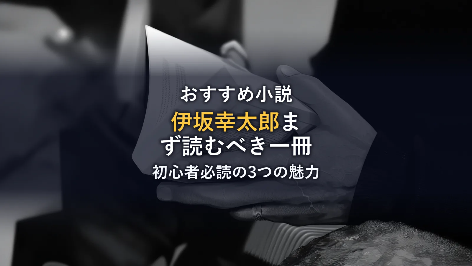 まとめ(【伊坂幸太郎 おすすめ小説】初心者必読!まず手に取るべき人気作と「3つの魅力」を徹底解説)