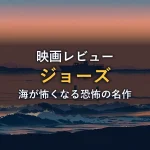 夕暮れの海と小型漁船のシルエットのイメージ画像（映画『ジョーズ』の作品情報コーナー）