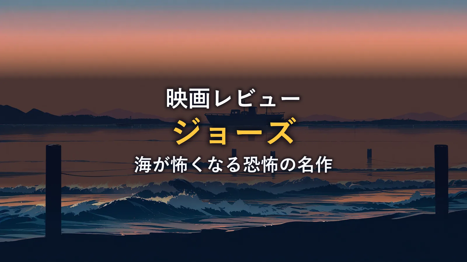 夕暮れの海と小型漁船のシルエットのイメージ画像(映画『ジョーズ』の作品情報コーナー)