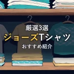 木製の棚にハンガーで掛けた白・黄色・青緑のTシャツと、畳んで積まれたTシャツが並ぶ様子。ジョーズTシャツおすすめ紹介のイメージ画像です。