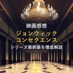 シャンデリアが輝く豪華なホテルの廊下のイメージ画像（映画『ジョンウィック コンセクエンス』の作品情報コーナー）
