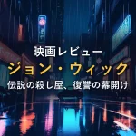 雨に濡れたネオン街とバイクのシルエットのイメージ画像（映画『ジョン・ウィック』の作品情報コーナー）