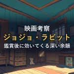 テディベアが並ぶ温かみのある子供部屋のイメージ画像（映画『ジョジョ・ラビット』のアイキャッチ）