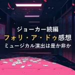 赤い紙吹雪とトランプが散らばる薄暗い廊下のイラスト。映画『ジョーカー フォリ・ア・ドゥ』の感想記事のイメージ。